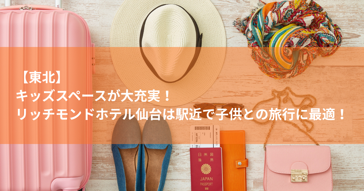 キッズスペースが大充実！リッチモンドホテル仙台は駅近で子供との旅行に最適！