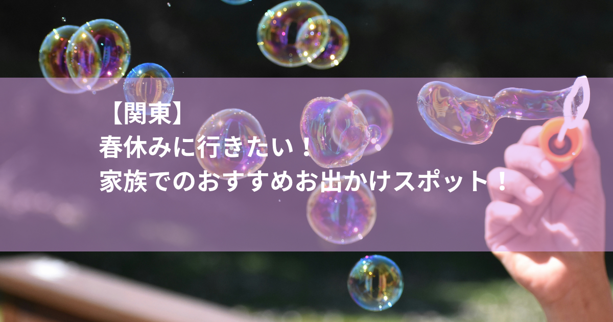 春休みに行きたい！家族でのおすすめお出かけスポット！