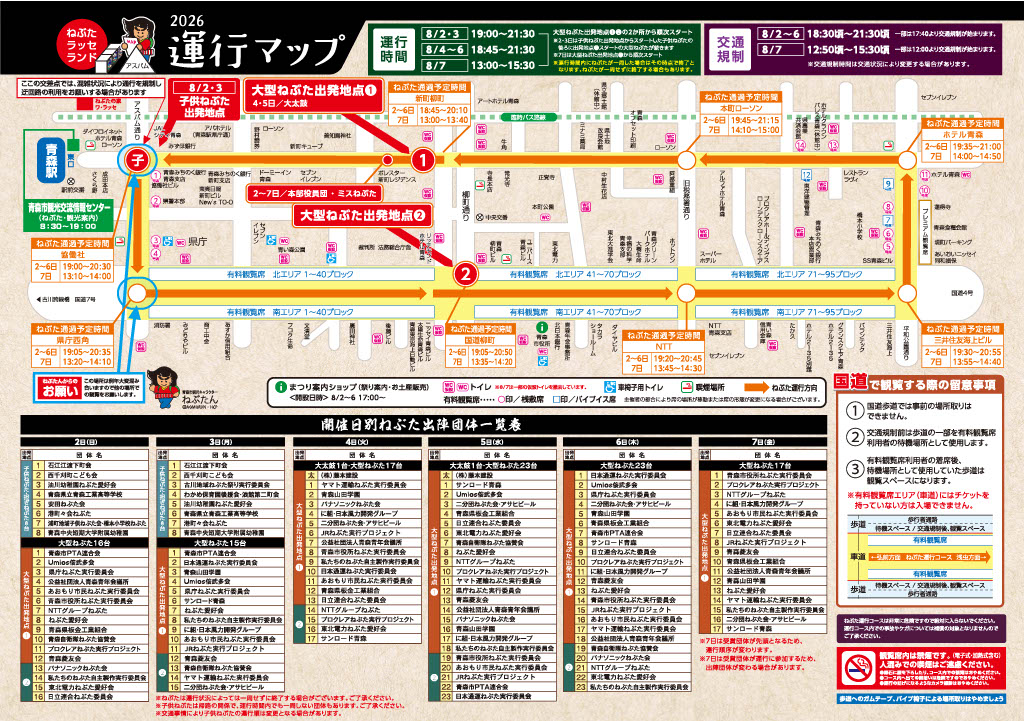 2026運行マップ